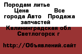 Породам литье R15 4-100 › Цена ­ 10 000 - Все города Авто » Продажа запчастей   . Калининградская обл.,Светлогорск г.